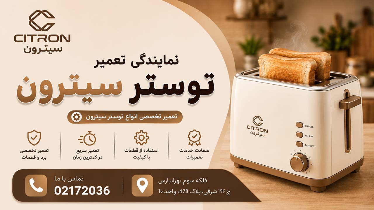 نمایندگی تعمیر توستر سیترون در تهران 02172036