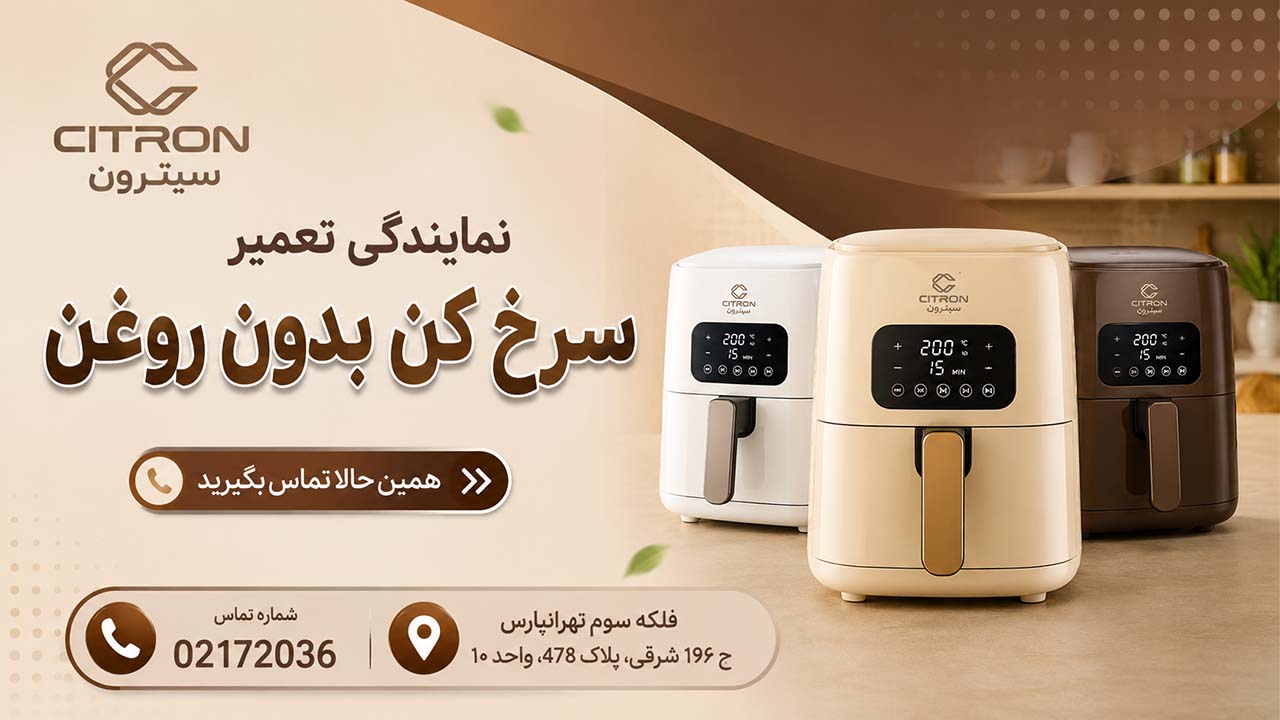 نمایندگی تعمیر سرخ کن بدون روغن سیترون در تهران 02172036