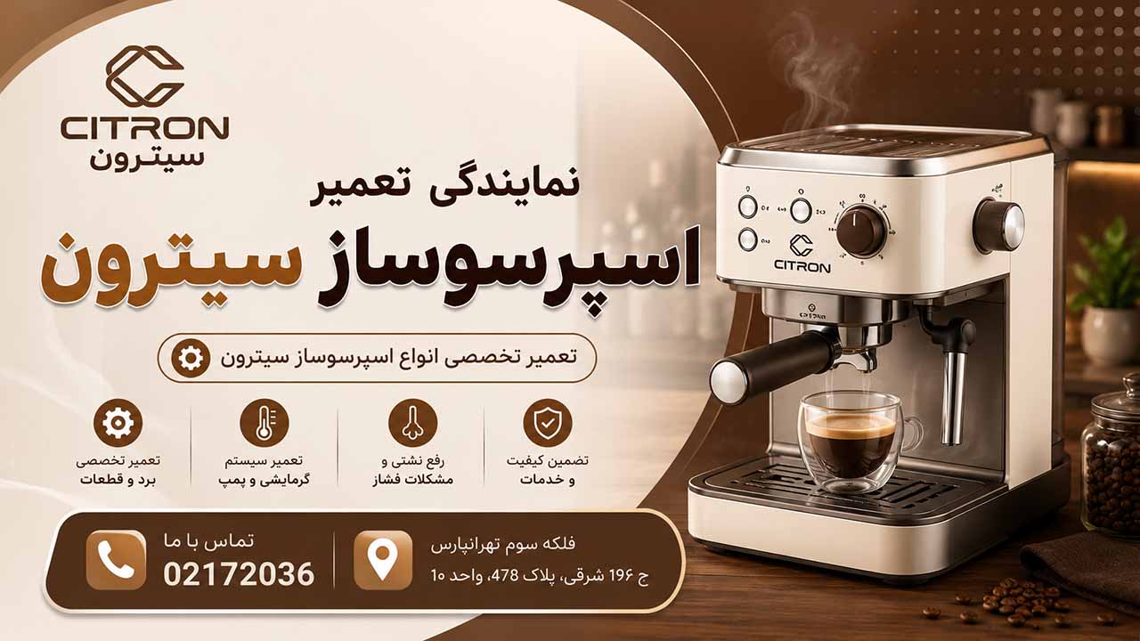نمایندگی تعمیرات اسپرسوساز سیترون در تهران 02172036