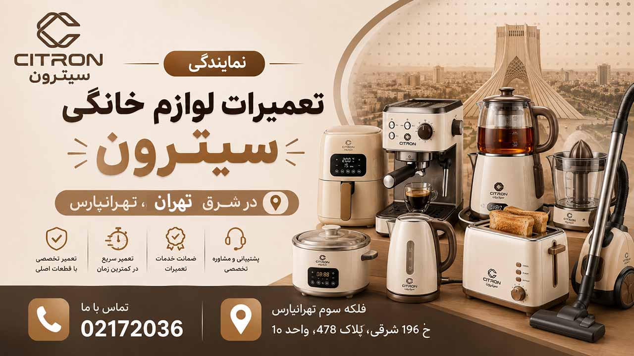 نمایندگی تعمیرات لوازم خانگی سیترون در شرق تهران تهرانپارس 02172036