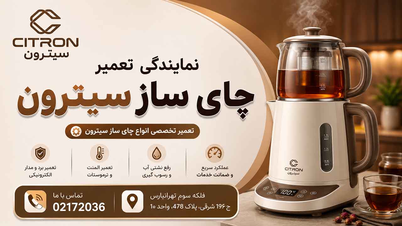 نمایندگی تعمیرات چای ساز سیترون در تهران 02172036