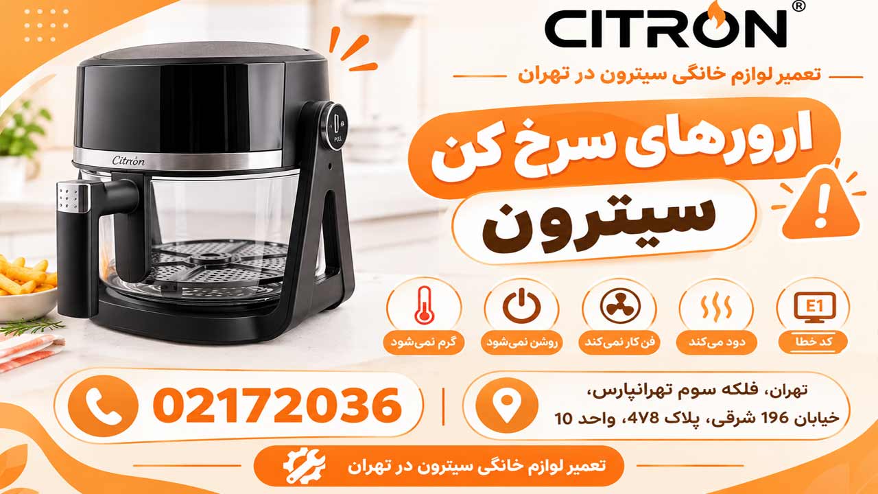 ارورهای سرخ کن سیترون
