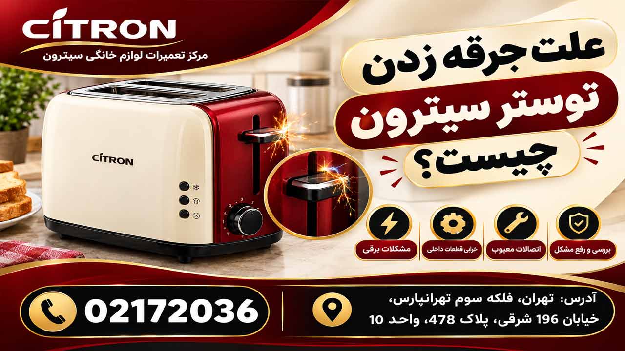 علت جرقه زدن توستر سیترون چیست؟