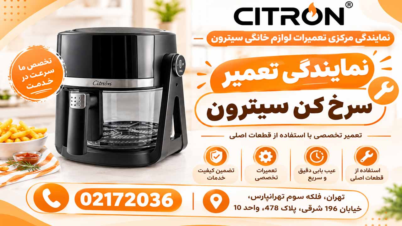 نمایندگی تعمیر سرخ کن سیترون