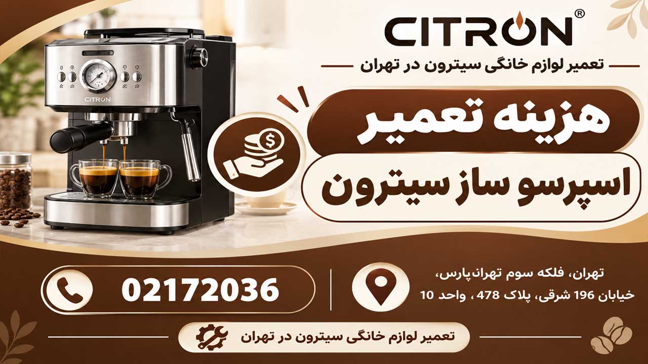 هزینه تعمیر اسپرسو ساز سیترون