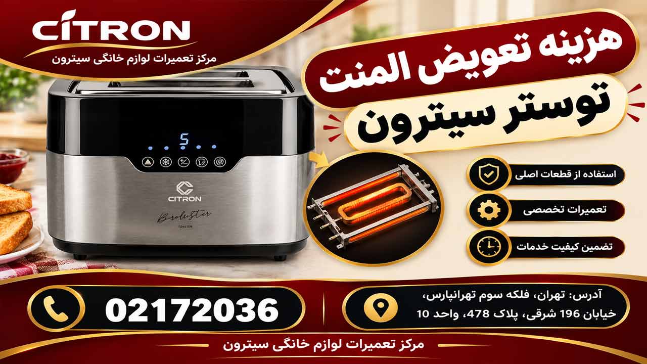 هزینه تعویض المنت توستر سیترون