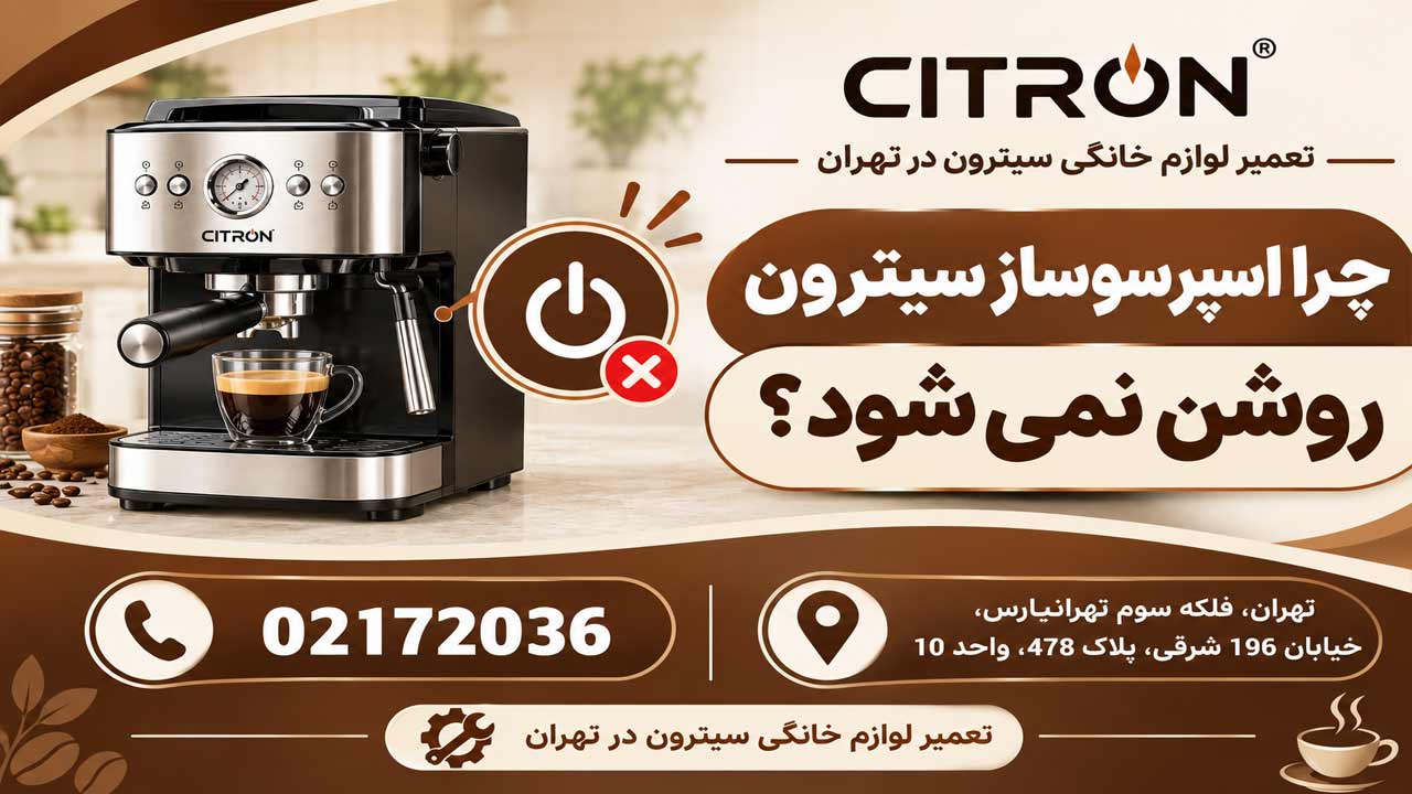 چرا اسپرسو ساز سیترون روشن نمی شود؟