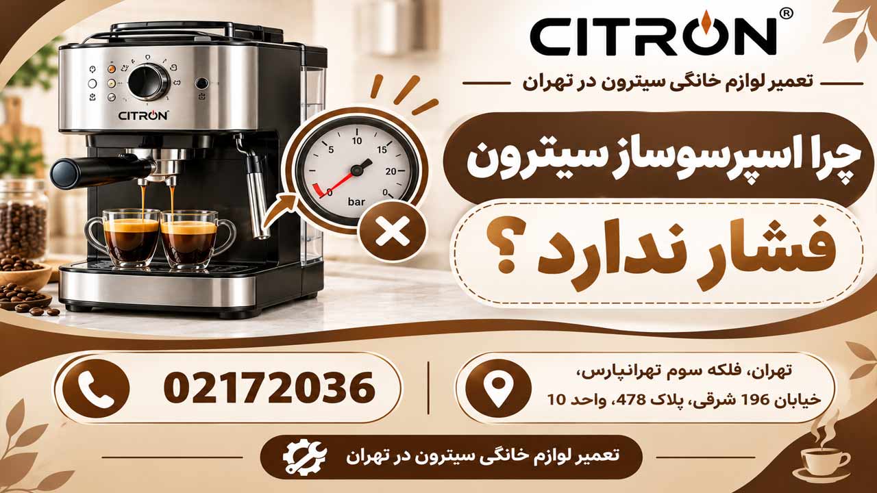 چرا اسپرسو ساز سیترون فشار ندارد؟