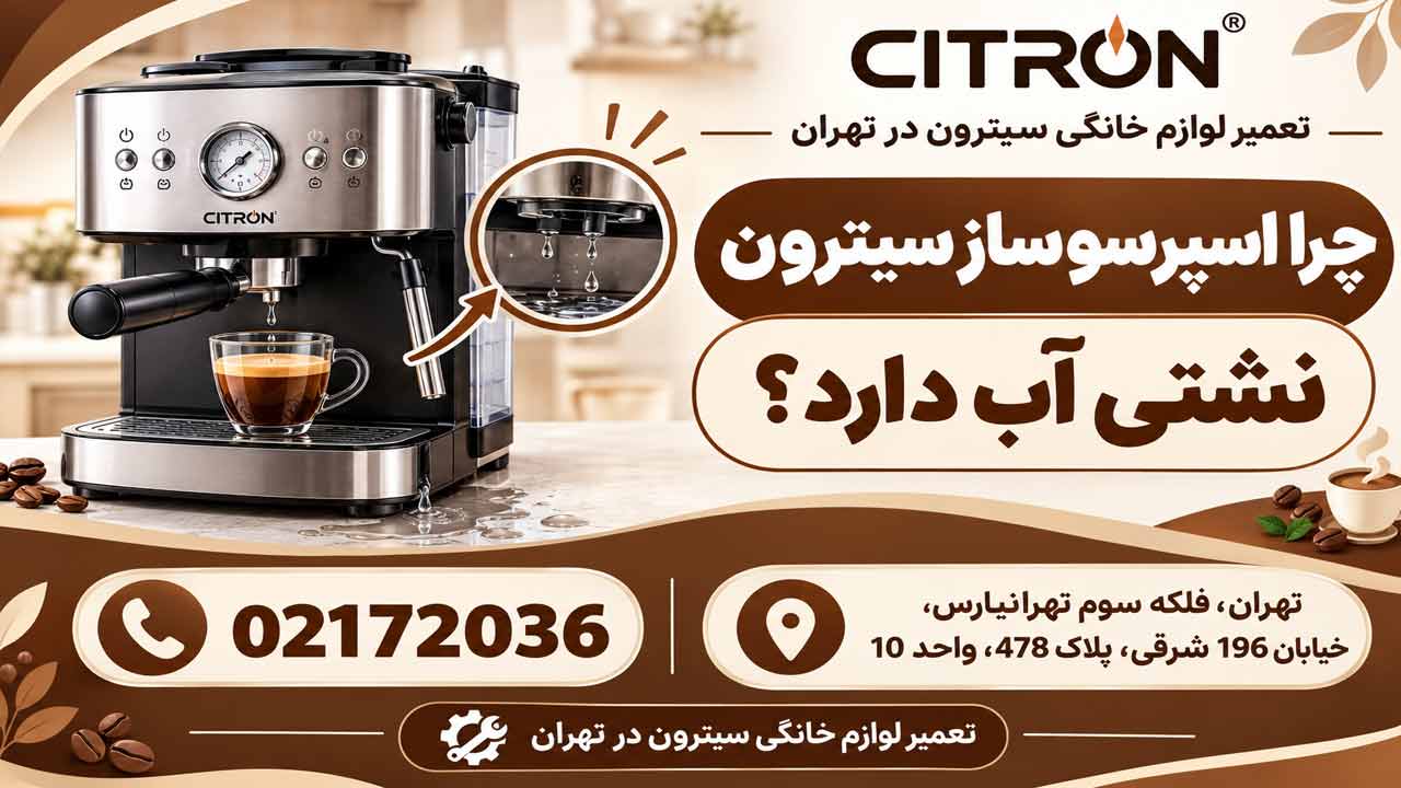 چرا اسپرسو ساز سیترون نشتی آب دارد؟