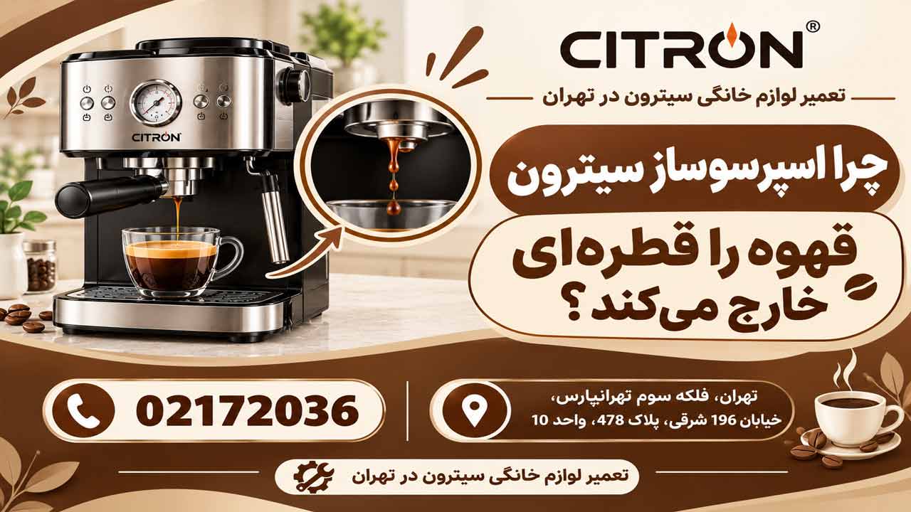 چرا اسپرسوساز سیترون قهوه را قطره‌ای خارج می‌کند؟