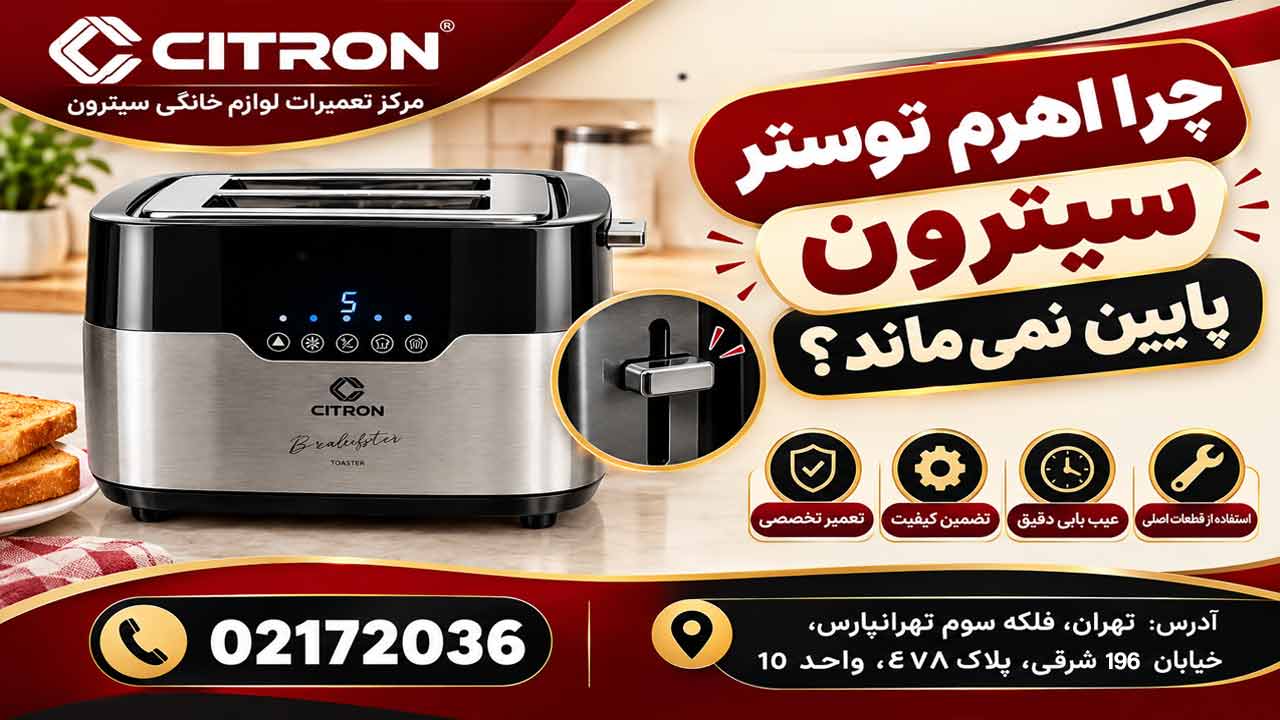 چرا اهرم توستر سیترون پایین نمی ماند؟