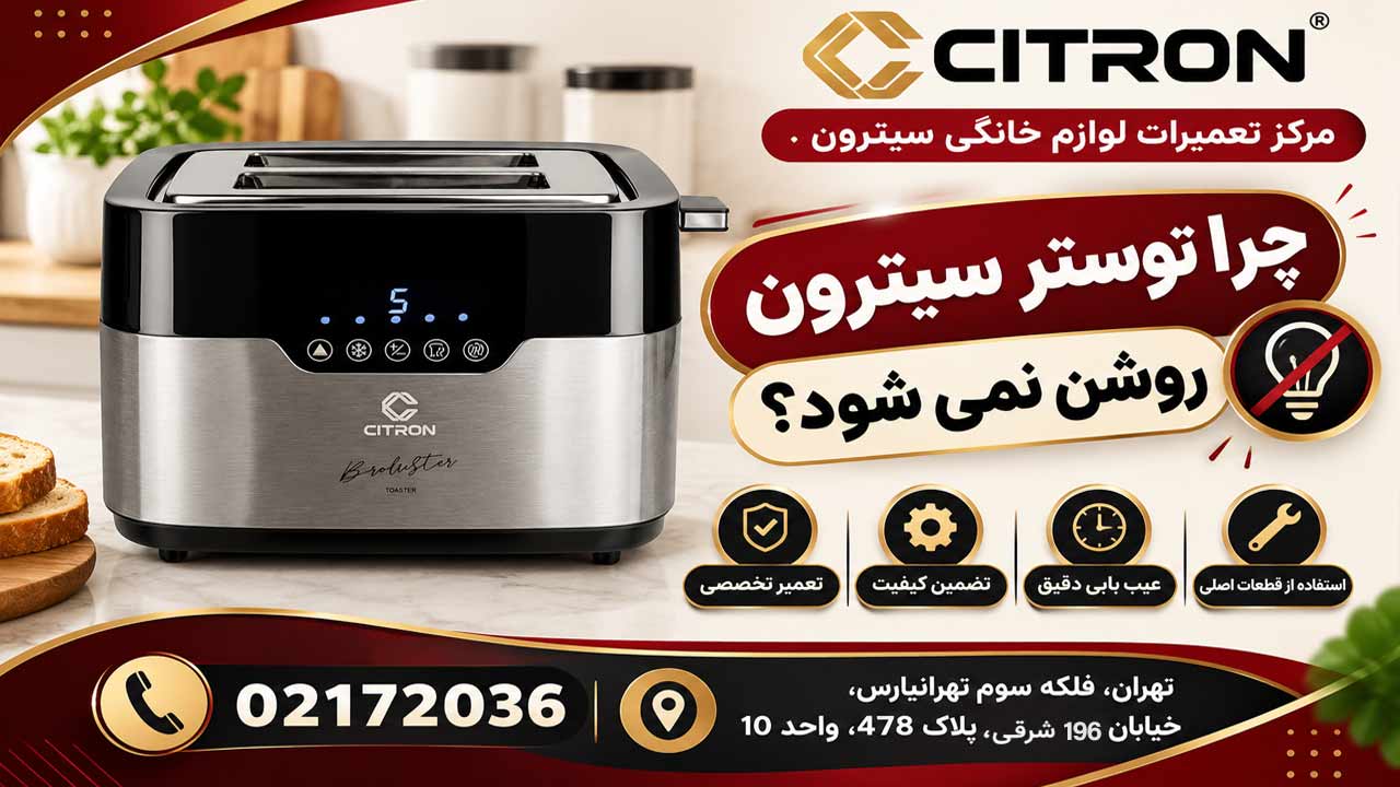 چرا توستر سیترون روشن نمی شود؟
