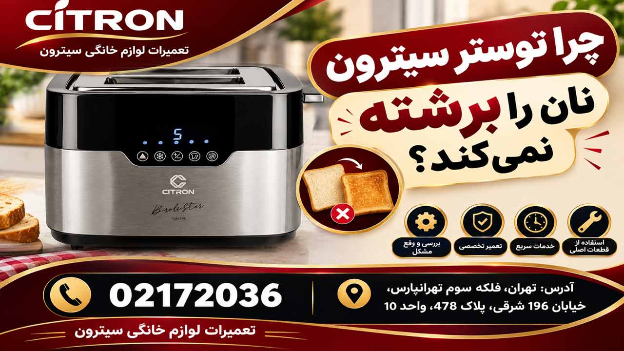 چرا توستر سیترون نان را برشته نمی کند؟