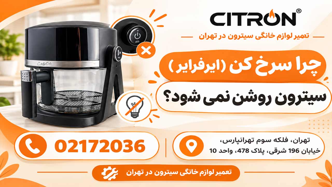چرا سرخ کن ( ایرفرایر) سیترون روشن نمی شود؟