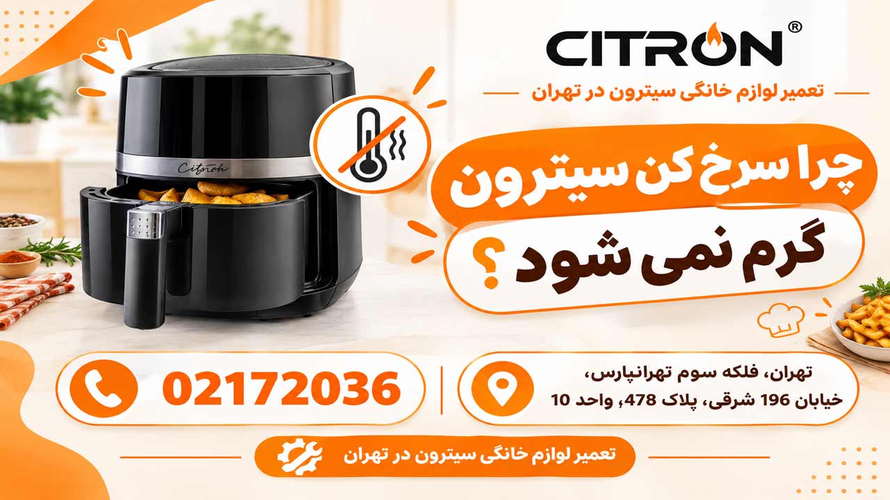 چرا سرخ کن سیترون گرم نمی کند؟