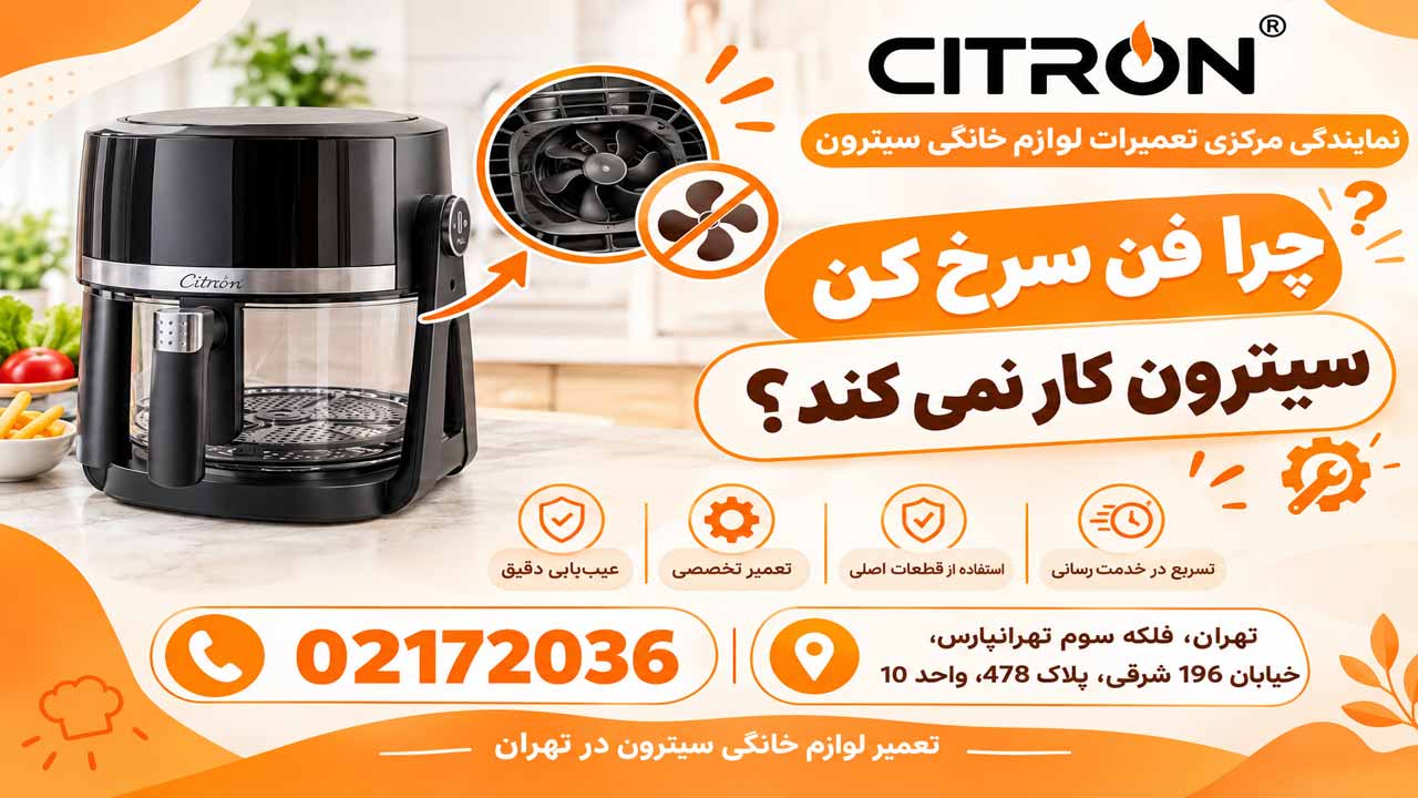 چرا فن سرخ کن سیترون کار نمی کند؟