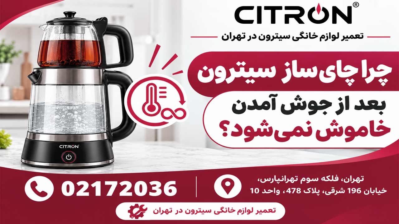 چرا چای ساز سیترون بعد از جوش آمدن خاموش نمی شود؟