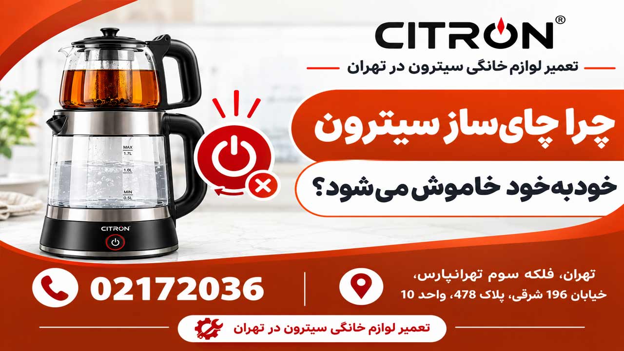 چرا چای ساز سیترون خود به خود خاموش می شود؟