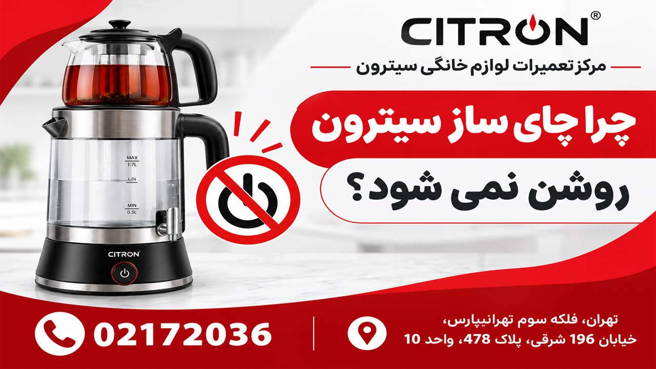 چرا چای ساز سیترون روشن نمی شود ؟