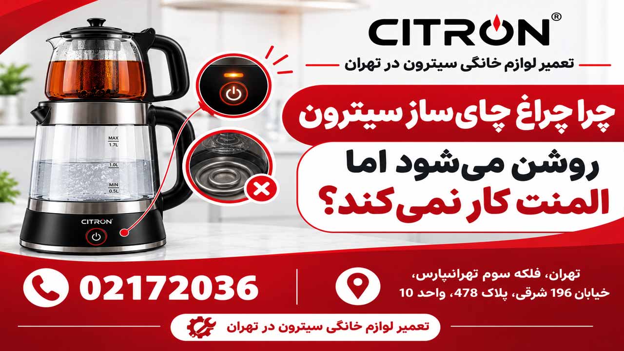 چرا چراغ چای‌ساز سیترون روشن می‌شود اما المنت کار نمی‌کند؟