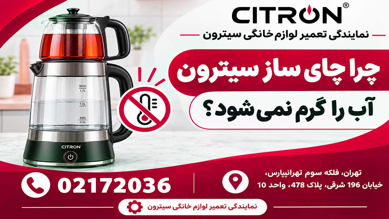 چرای چای ساز سیترون آب را گرم نمی کند؟